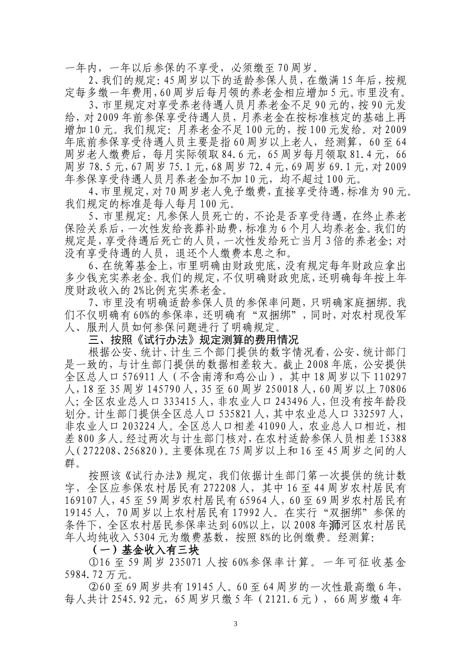 关于开展农村居民基本养老保险工作情况汇报_第3页