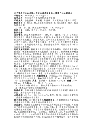 关于茂名市电白县陈村附近鱼排养殖鱼类大量死亡的诊断报告