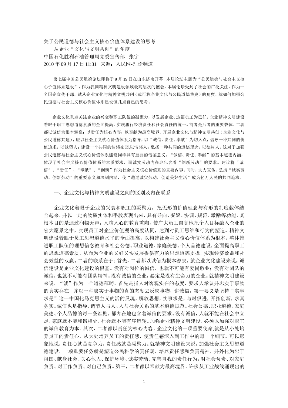 关于公民道德与社会主义核心价值体系建设的思考_第1页