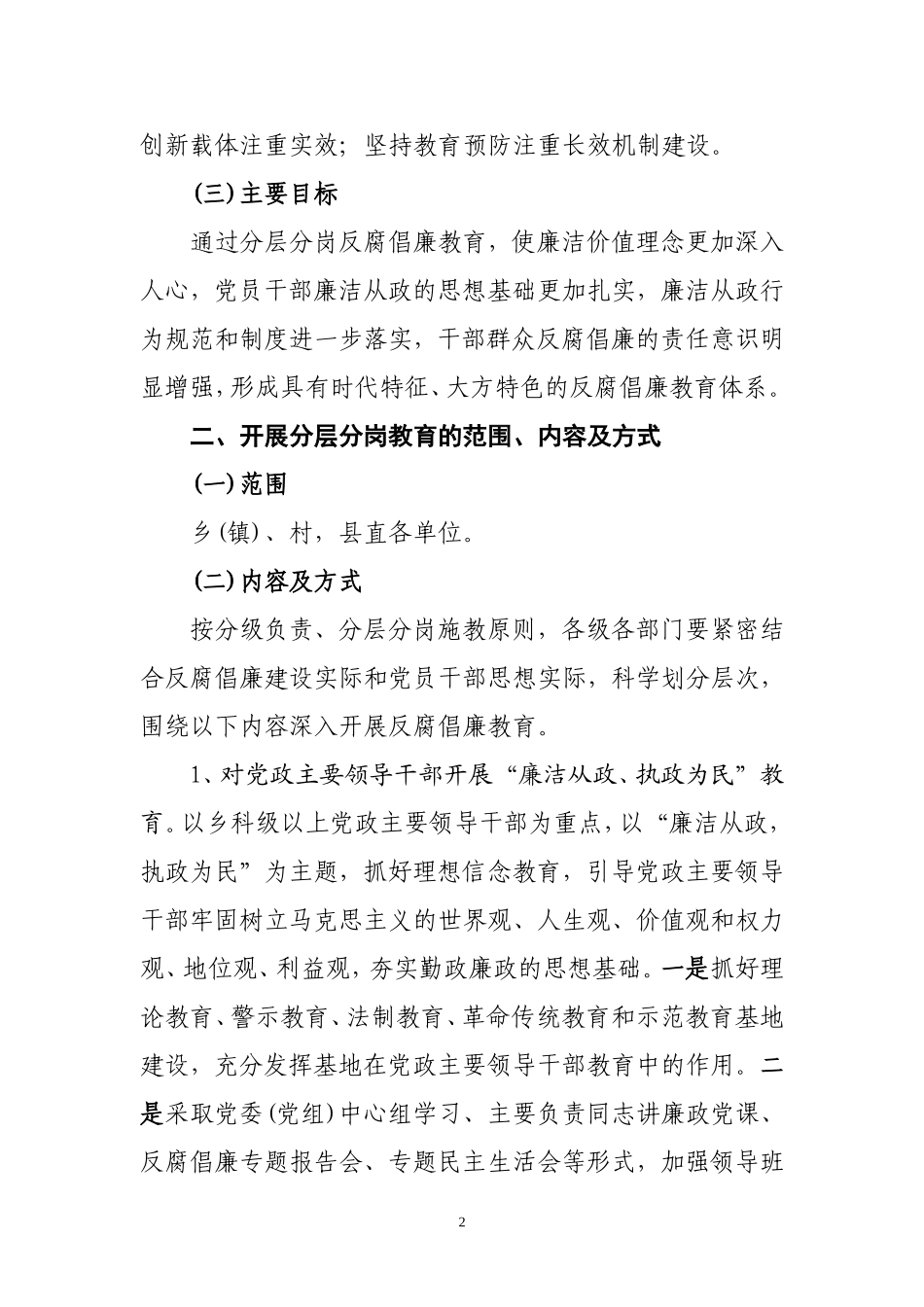 关于对全县党员干部开展分层分岗反腐倡廉教育的实-施方案_第2页