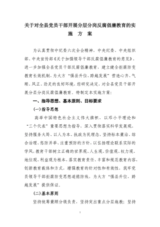 关于对全县党员干部开展分层分岗反腐倡廉教育的实-施方案