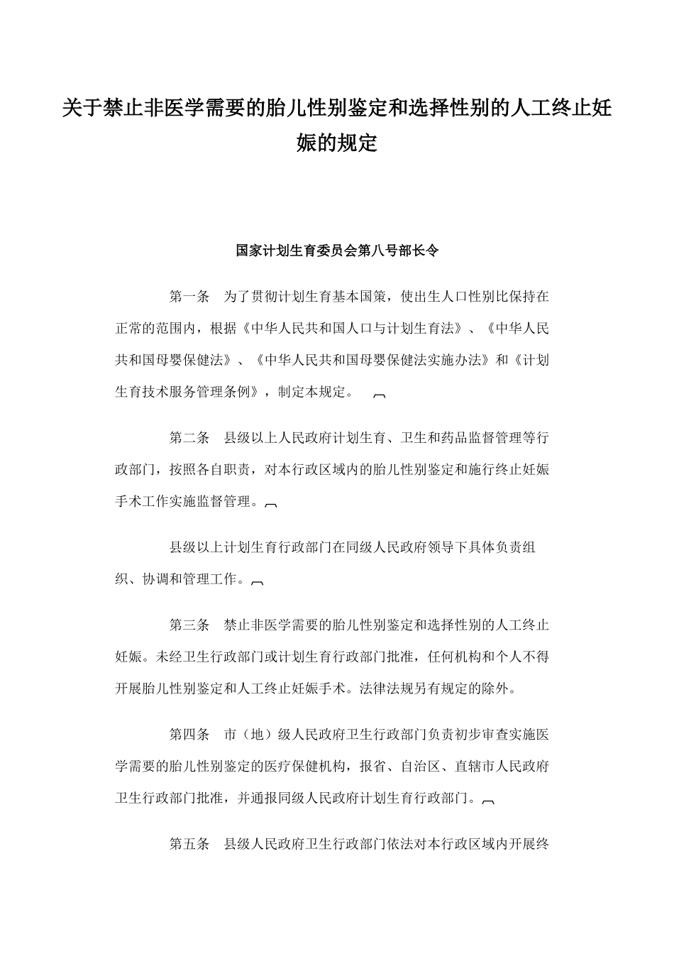 关于禁止非医学需要的胎儿性别鉴定和选择性别的人工终止妊娠的规定_第1页