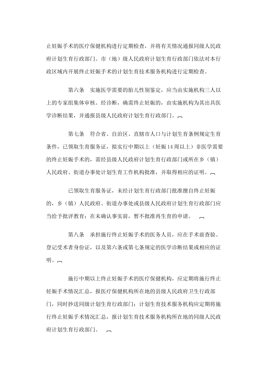 关于禁止非医学需要的胎儿性别鉴定和选择性别的人工终止妊娠的规定_第2页