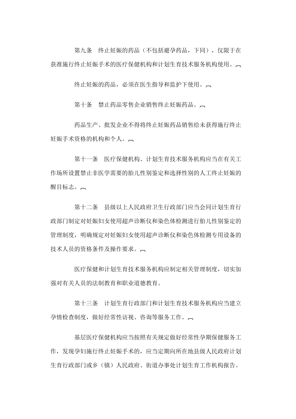 关于禁止非医学需要的胎儿性别鉴定和选择性别的人工终止妊娠的规定_第3页
