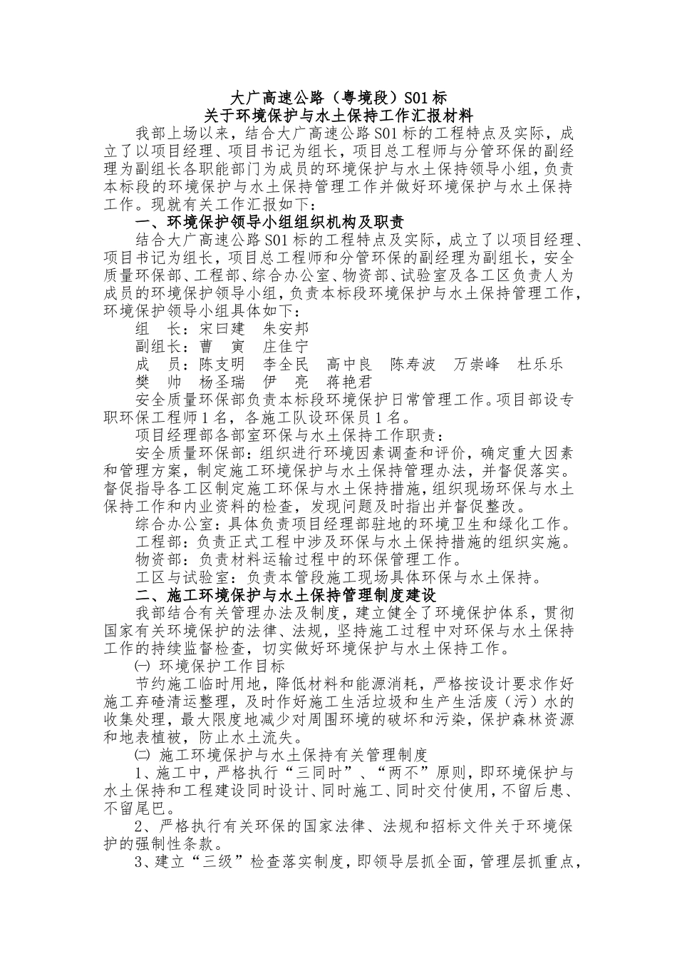 关于环境保护与水土保持工作汇报材料(S01标)_第1页