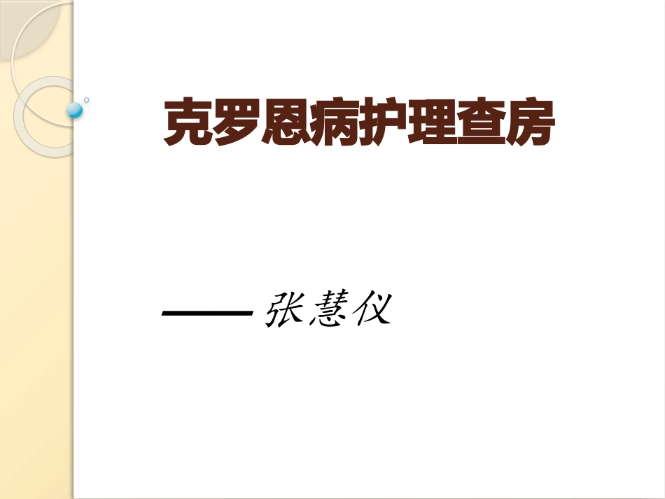 克罗恩病护理查房_第1页