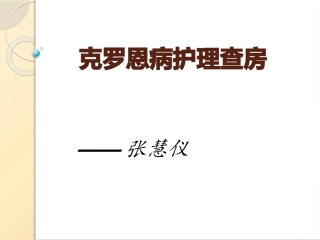 克罗恩病护理查房