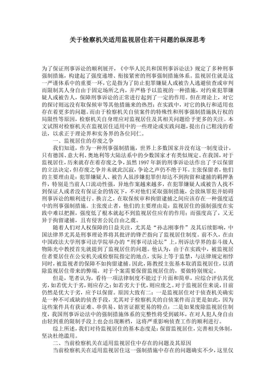 关于检察机关适用监视居住若干问题的纵深思考_第1页