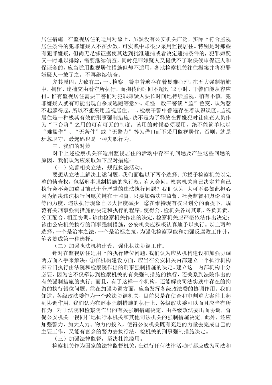 关于检察机关适用监视居住若干问题的纵深思考_第3页