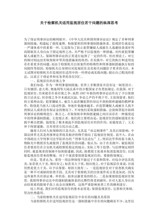 关于检察机关适用监视居住若干问题的纵深思考