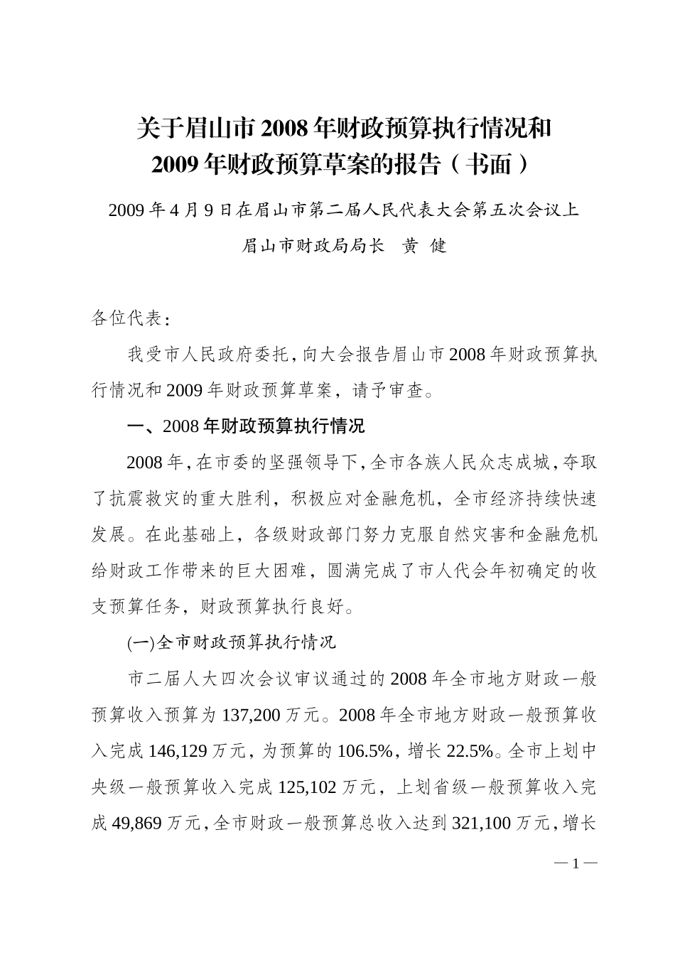 关于眉山市2008年财政预算执行情况和2009年财政预算草案的报告(书面)_第1页