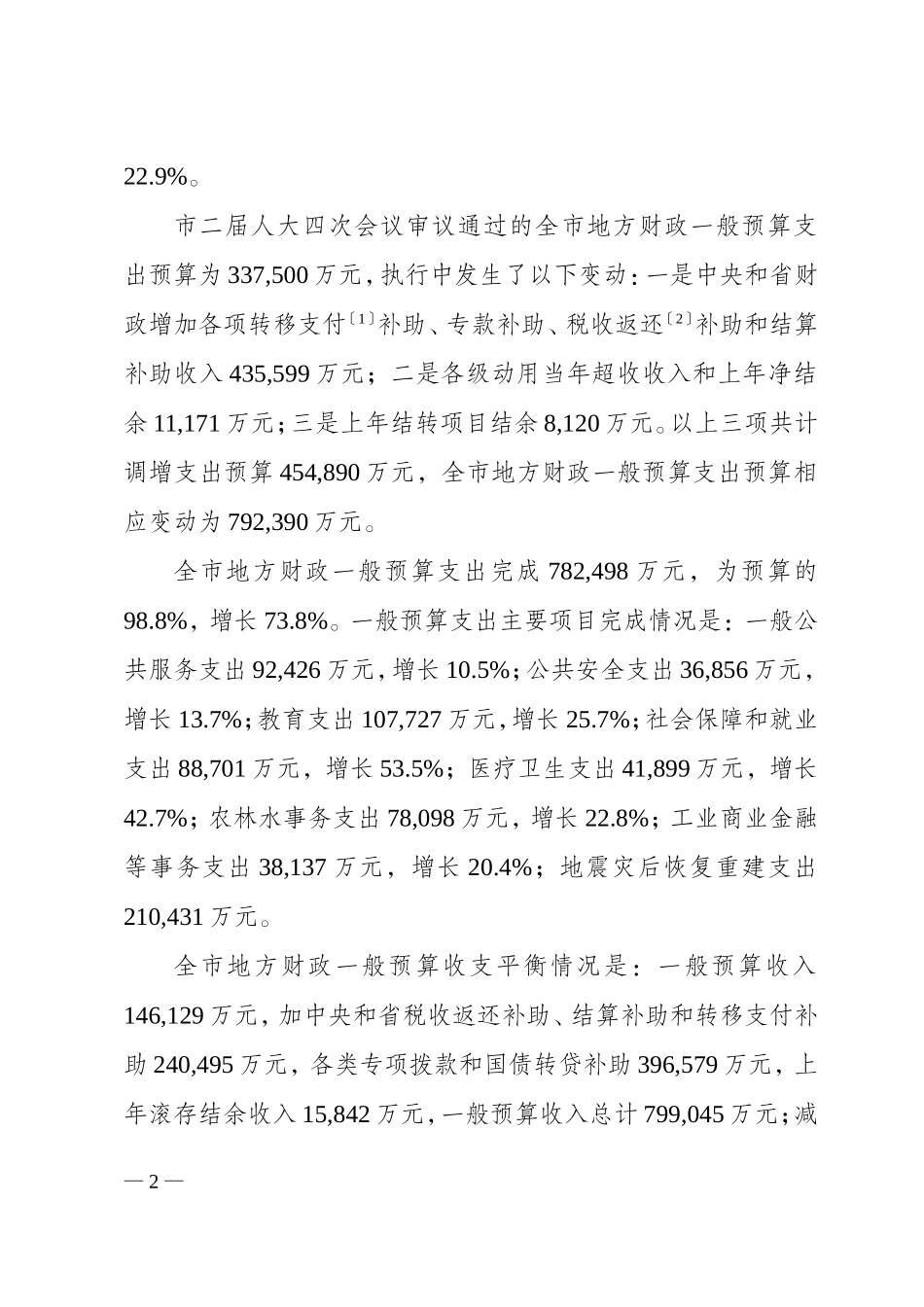 关于眉山市2008年财政预算执行情况和2009年财政预算草案的报告(书面)_第2页