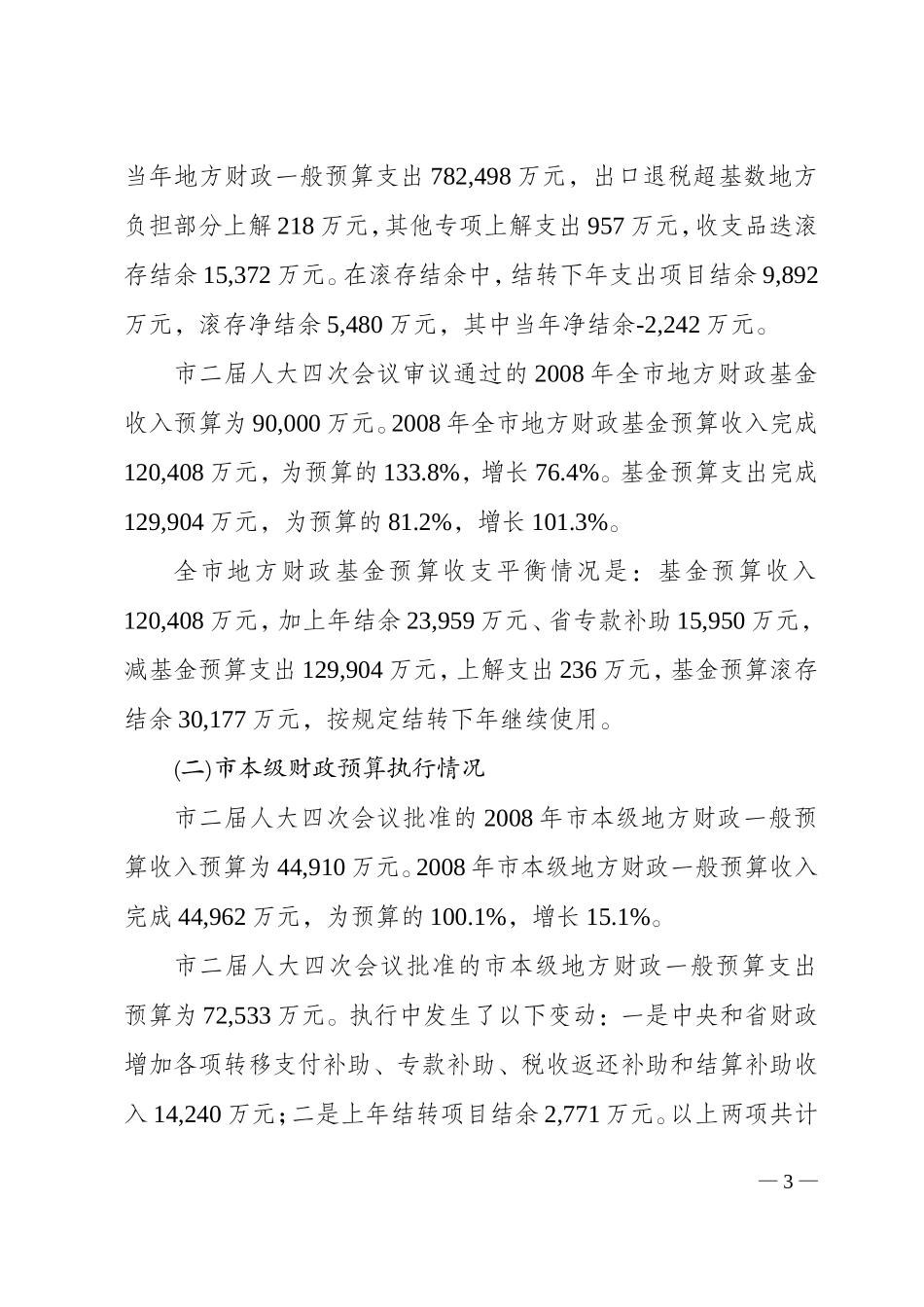 关于眉山市2008年财政预算执行情况和2009年财政预算草案的报告(书面)_第3页
