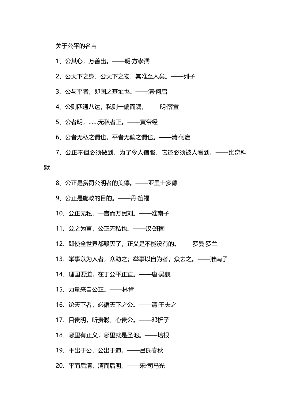 关于公平的名言_第1页