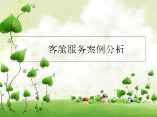 客舱服务案例分析