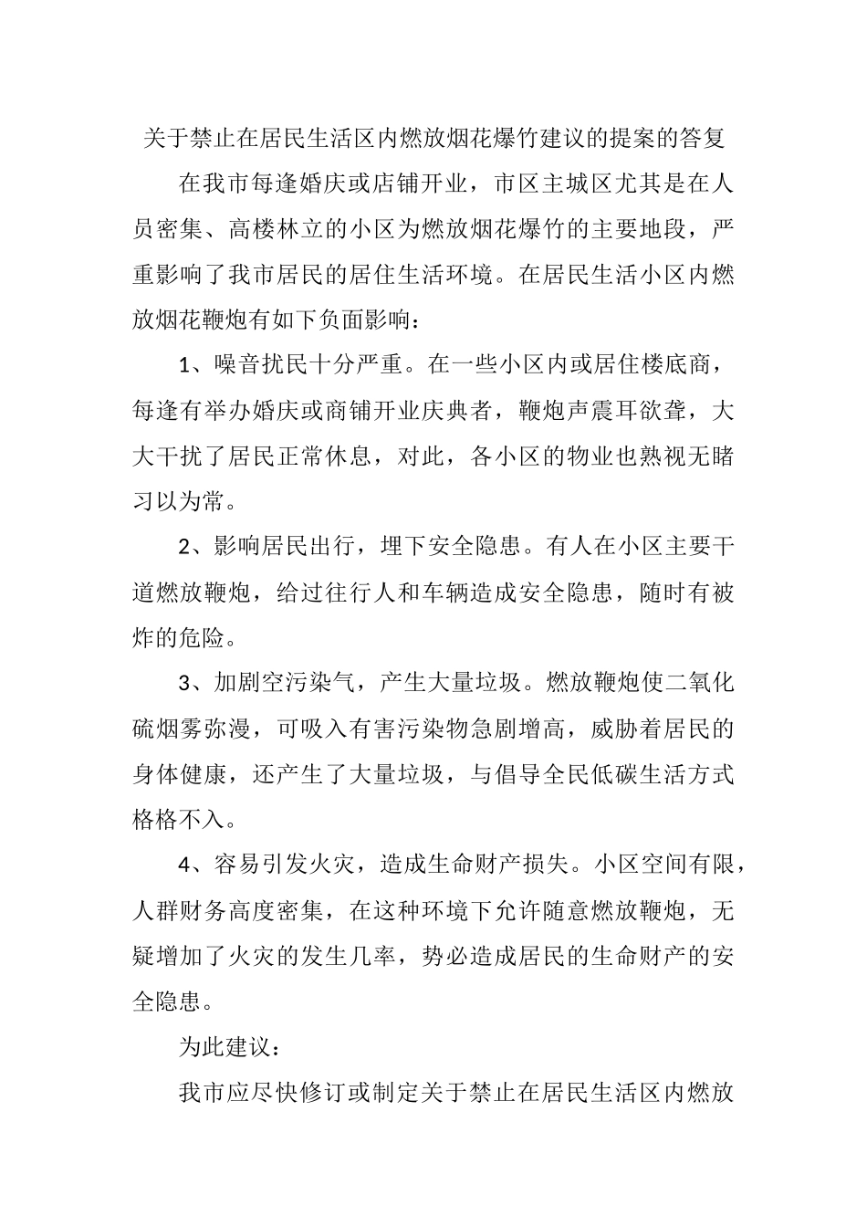 关于禁止在居民生活区内燃放烟花爆竹建议的提案的答复_第1页