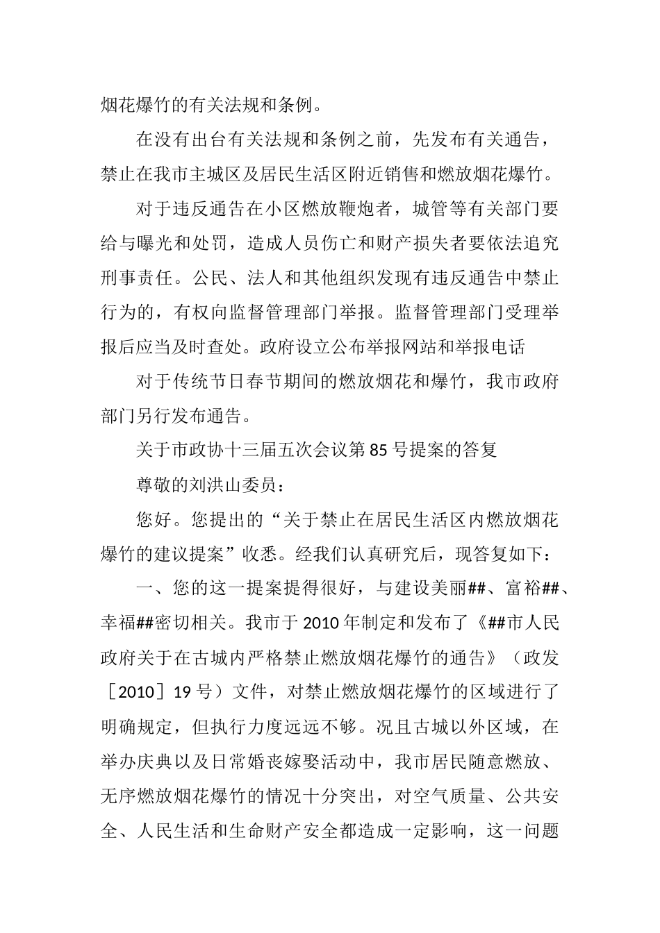 关于禁止在居民生活区内燃放烟花爆竹建议的提案的答复_第2页