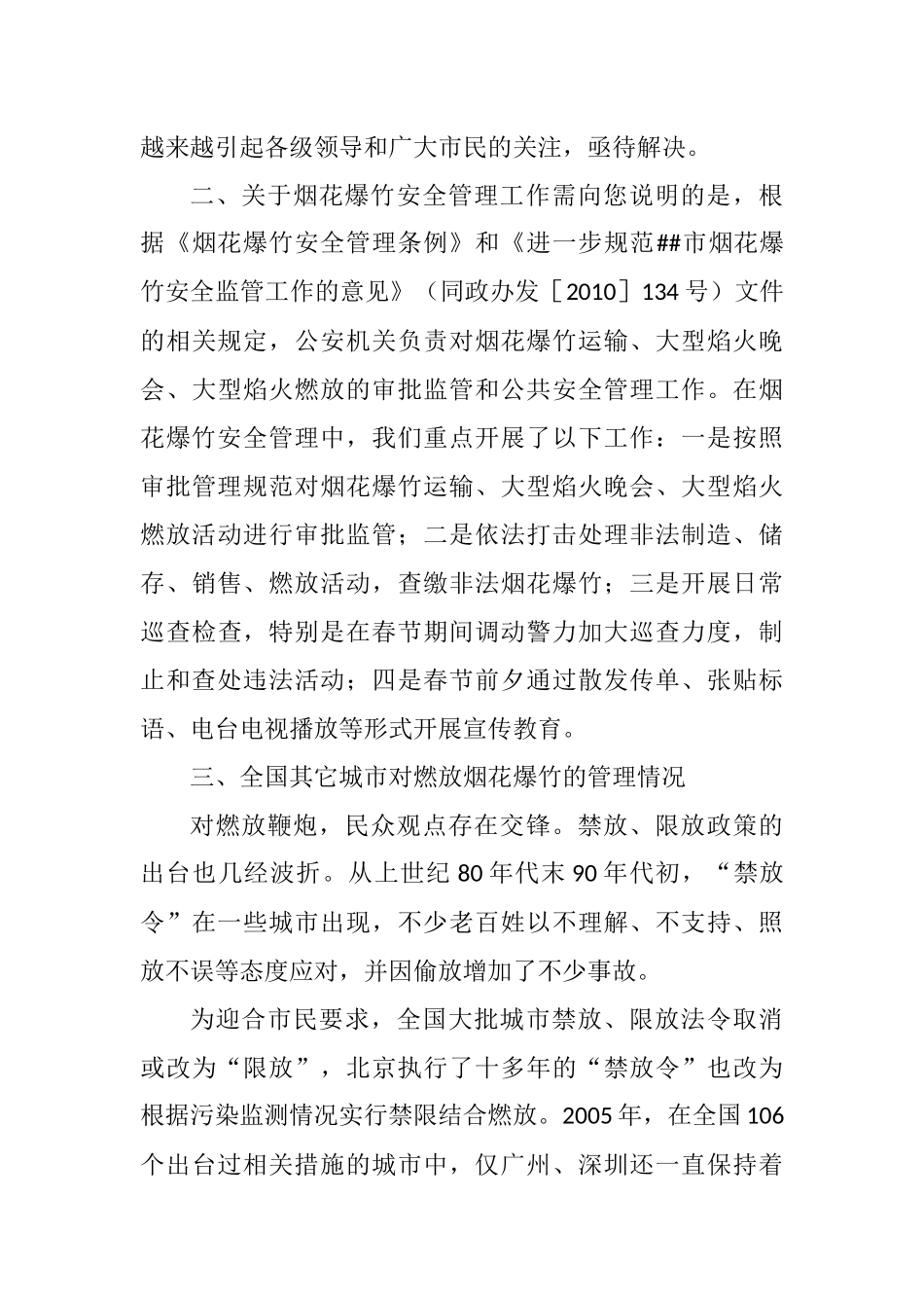 关于禁止在居民生活区内燃放烟花爆竹建议的提案的答复_第3页