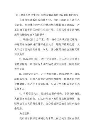 关于禁止在居民生活区内燃放烟花爆竹建议的提案的答复