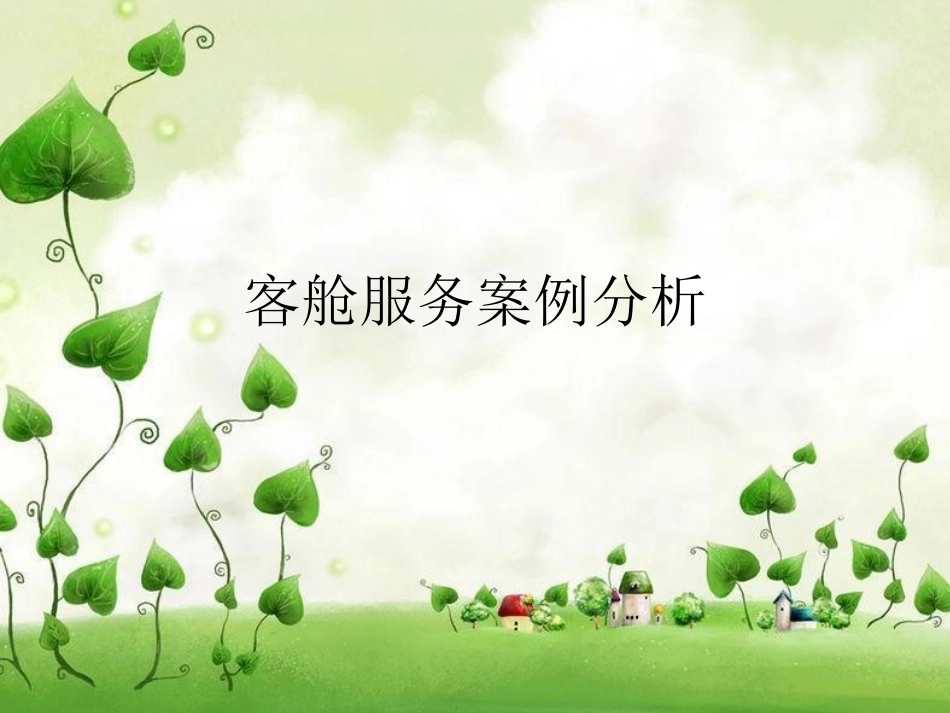 客舱服务案例分析PPT课件_第1页