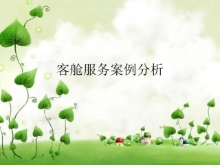客舱服务案例分析PPT课件
