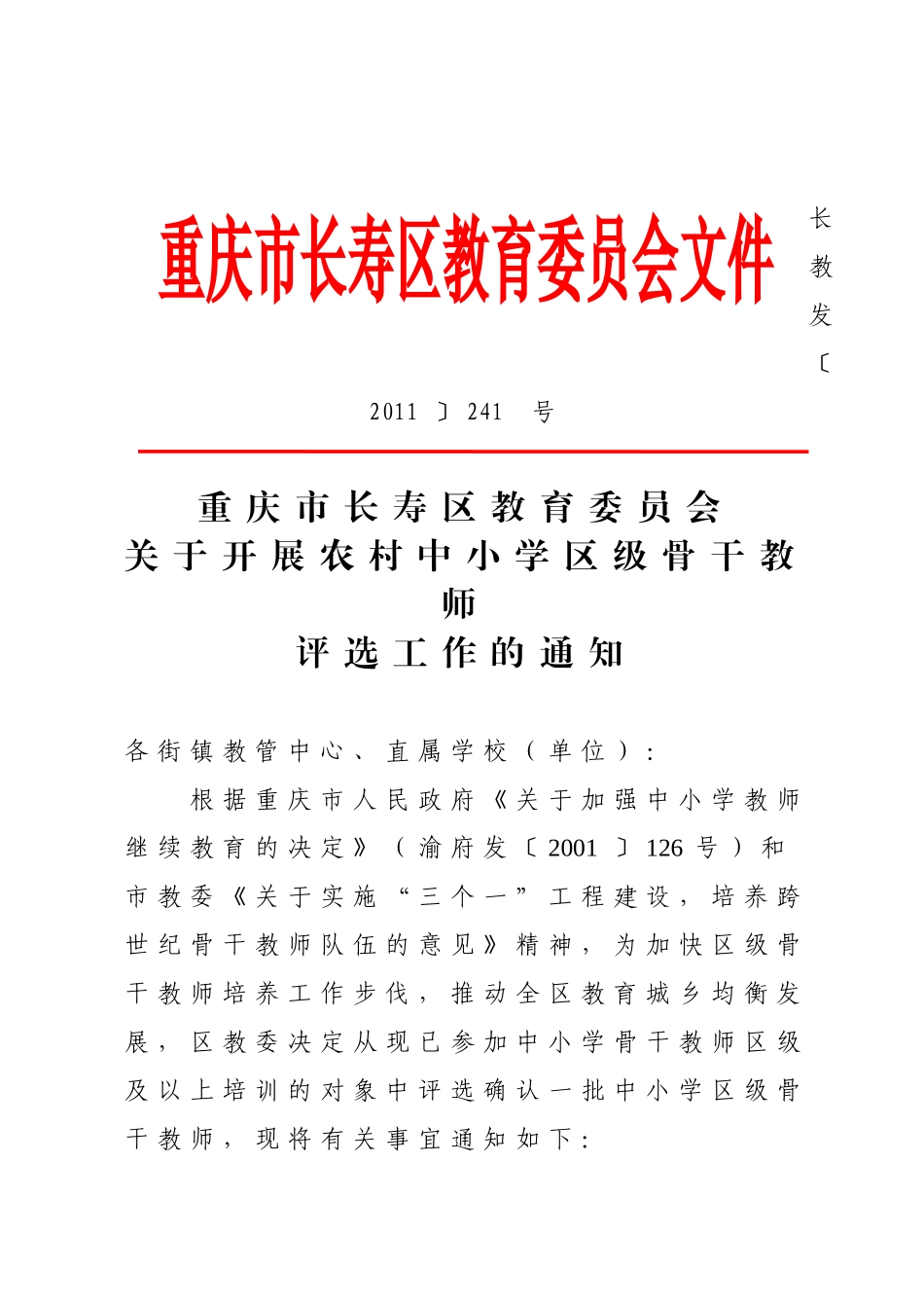 关于开展农村中小学区级骨干教师评选工作的通知_第1页