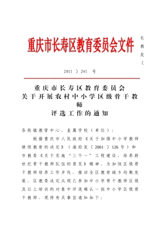 关于开展农村中小学区级骨干教师评选工作的通知