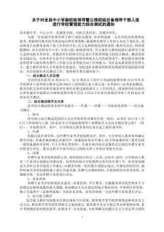 关于对全县中小学副校长暨公推校级后备领导干部人选