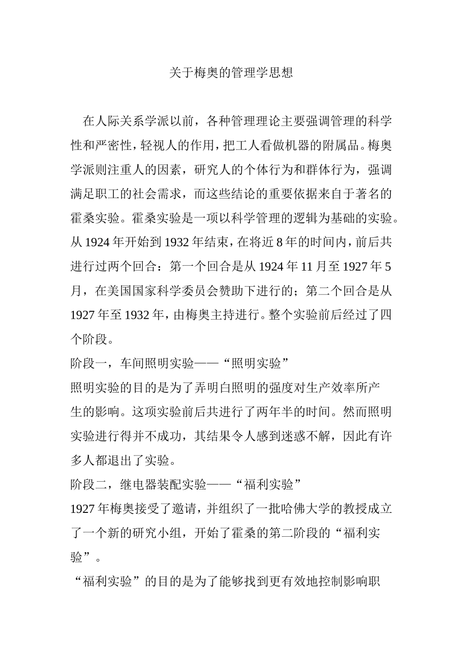 关于梅奥的管理学思想_第1页