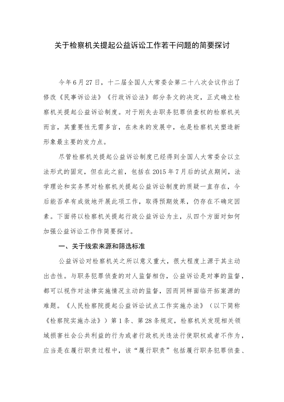 关于检察机关提起公益诉讼工作若干问题的简要探讨_第1页