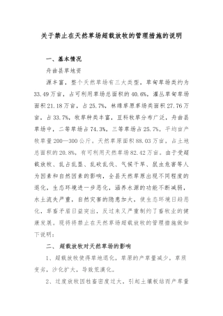 关于禁止在天然草场超载放牧的管理措施的说明