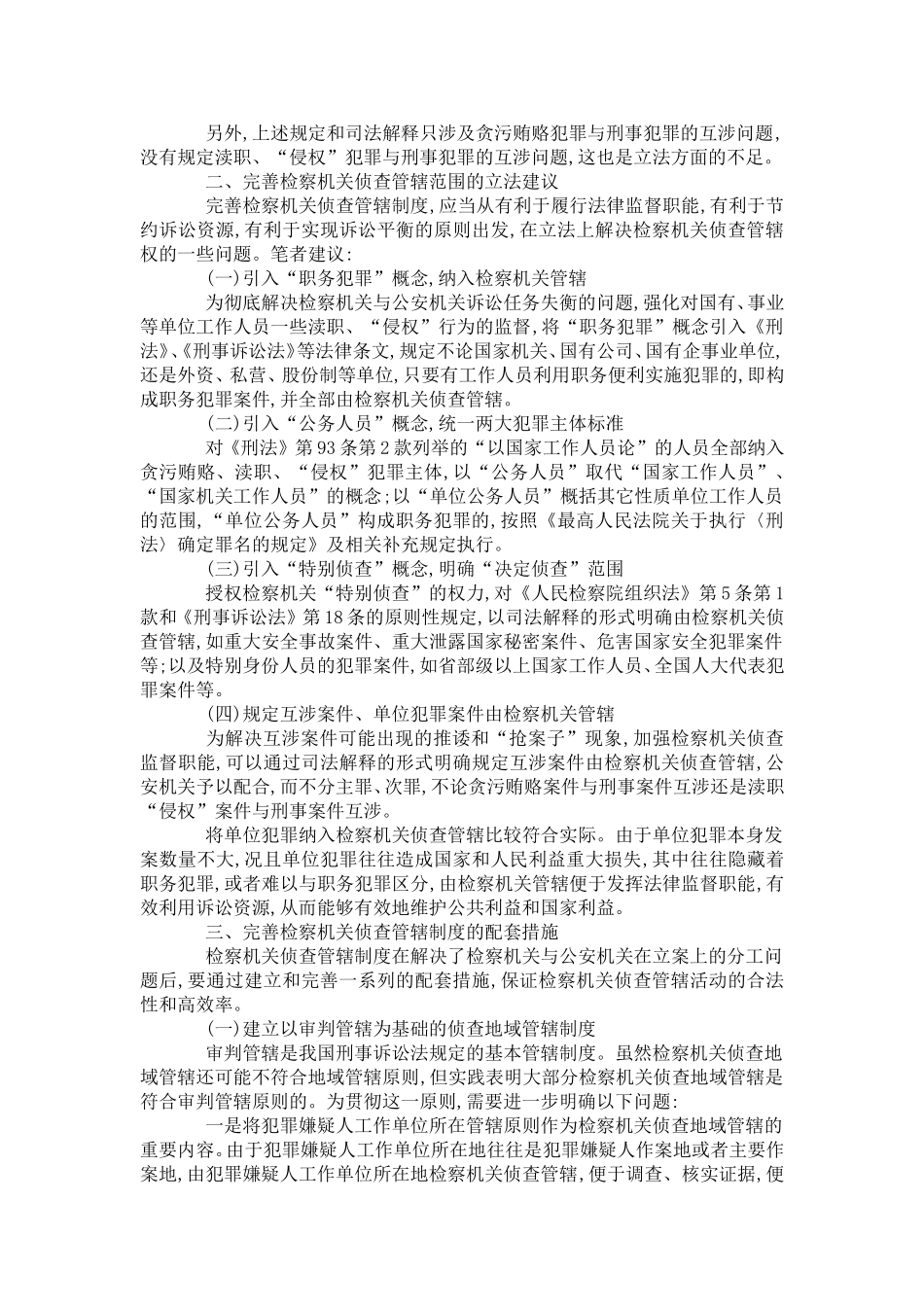 关于检察机关侦查管辖权制度的立法缺陷及完善建议_第3页