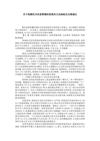 关于检察机关侦查管辖权制度的立法缺陷及完善建议