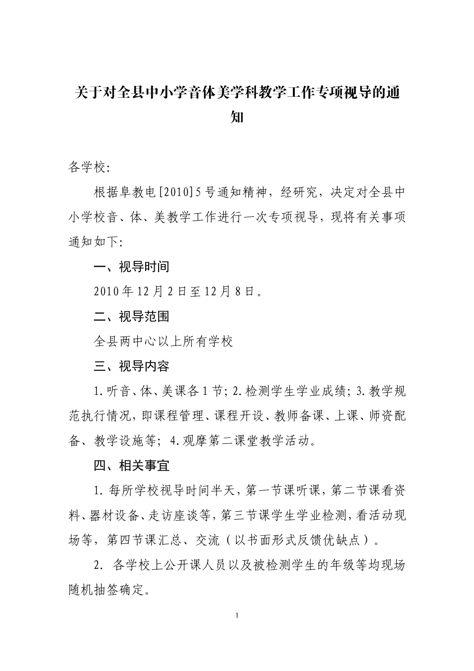 关于对全县中小学音体美学科教学工作专项视导的通知_第1页