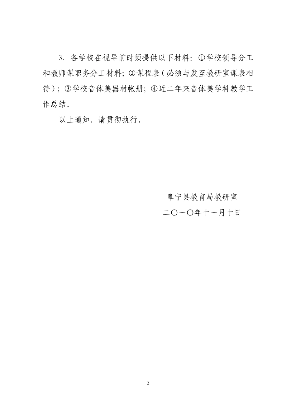 关于对全县中小学音体美学科教学工作专项视导的通知_第2页