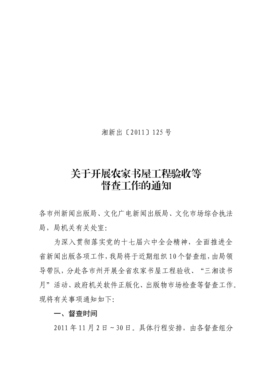 关于开展农家书屋工程验收等督察工作的通知_第1页