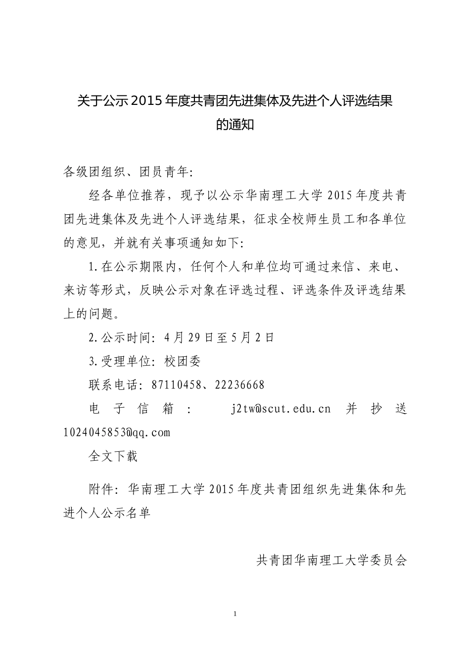 关于公示2015年度共青团先进集体及先进个人评选结果的通知_第1页