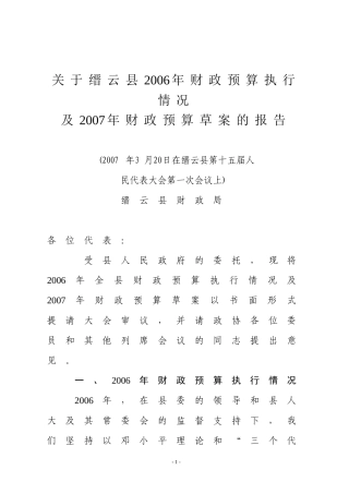 关于缙云县2006年财政预算执行情况及2007年财政预算草案的报告