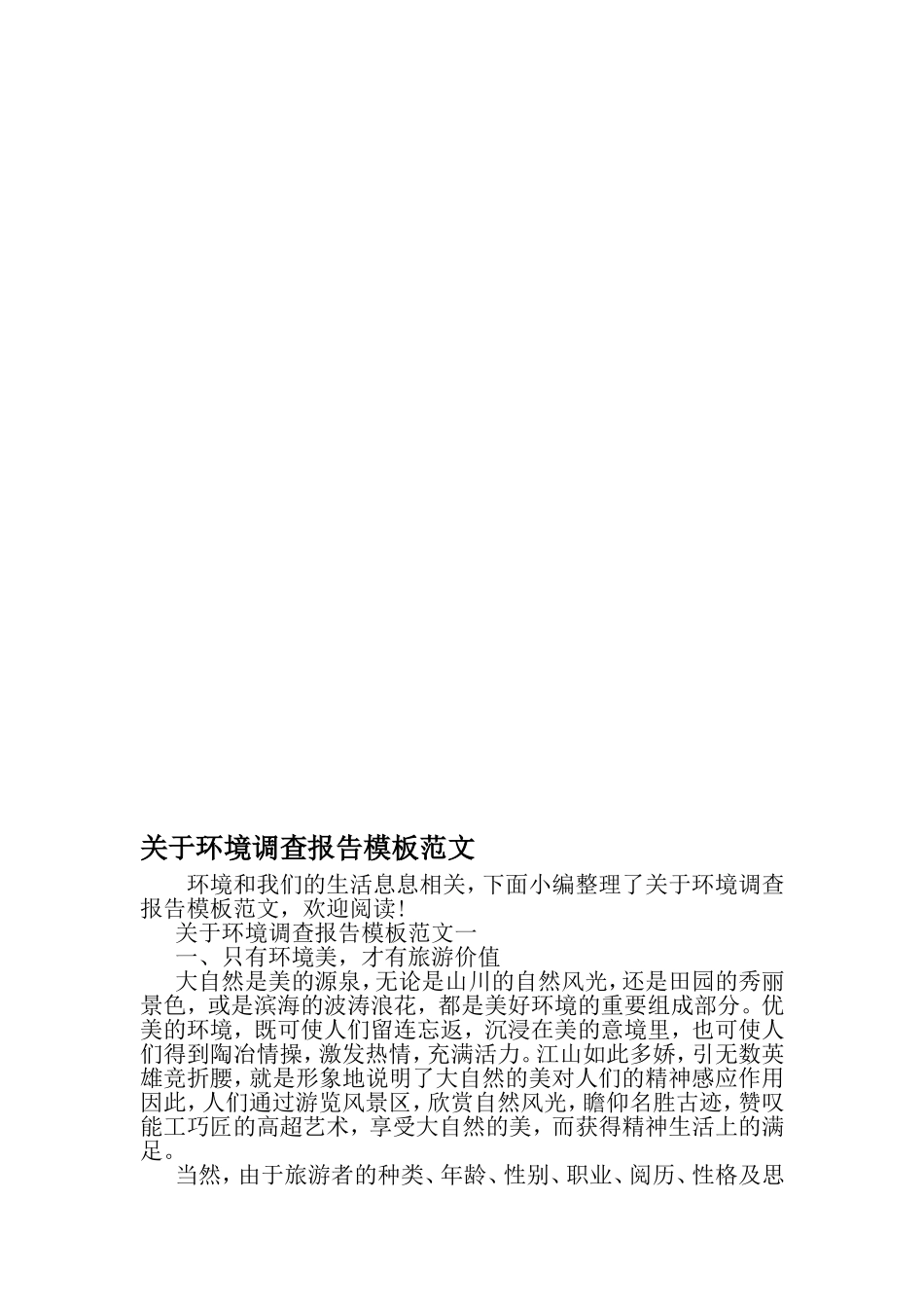 关于环境调查报告模板范文-精选文档_第1页