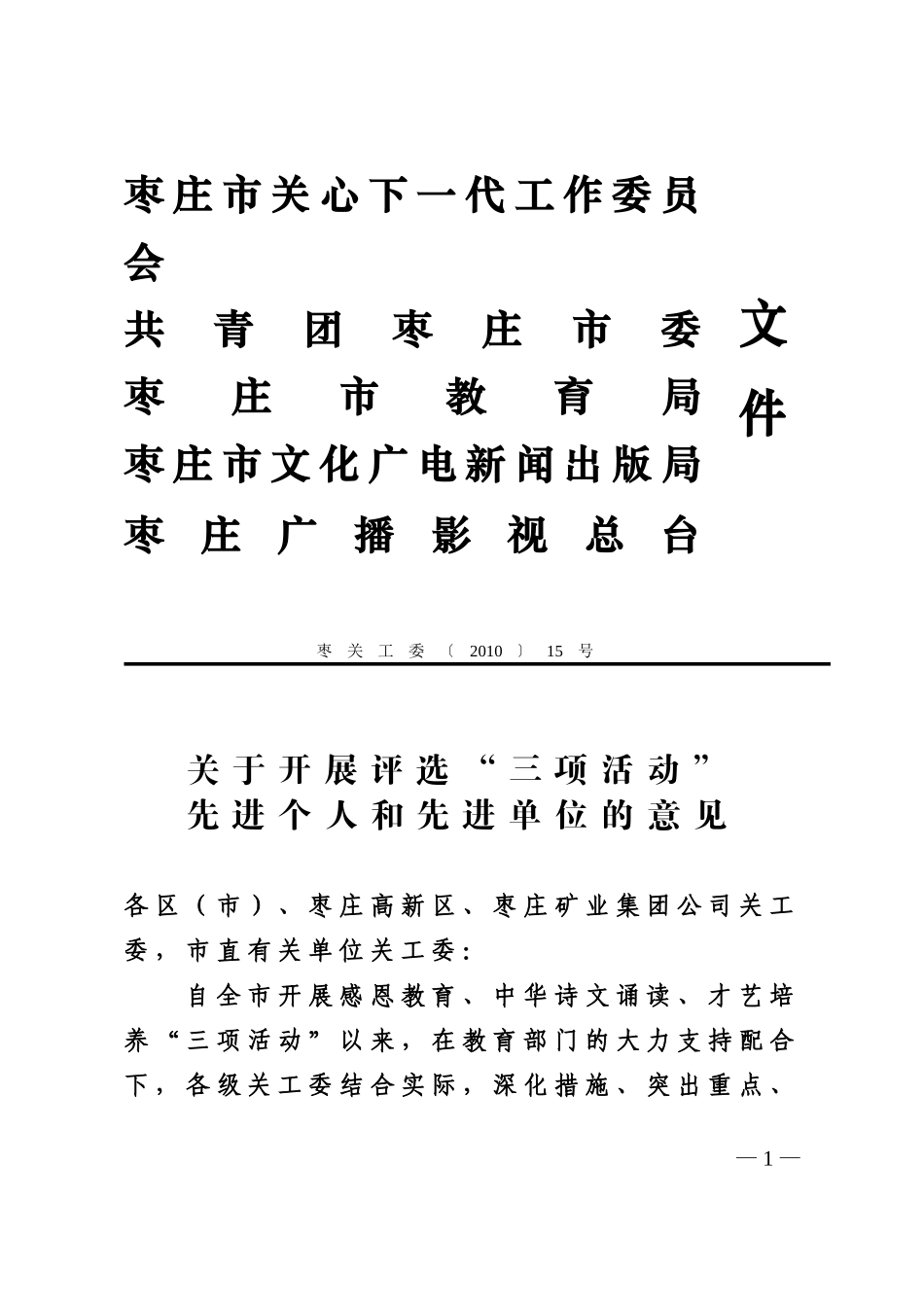 关于开展评选“三项活动”先进个人、先进单位的意见_第1页
