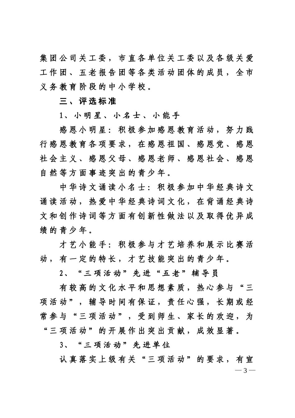 关于开展评选“三项活动”先进个人、先进单位的意见_第3页