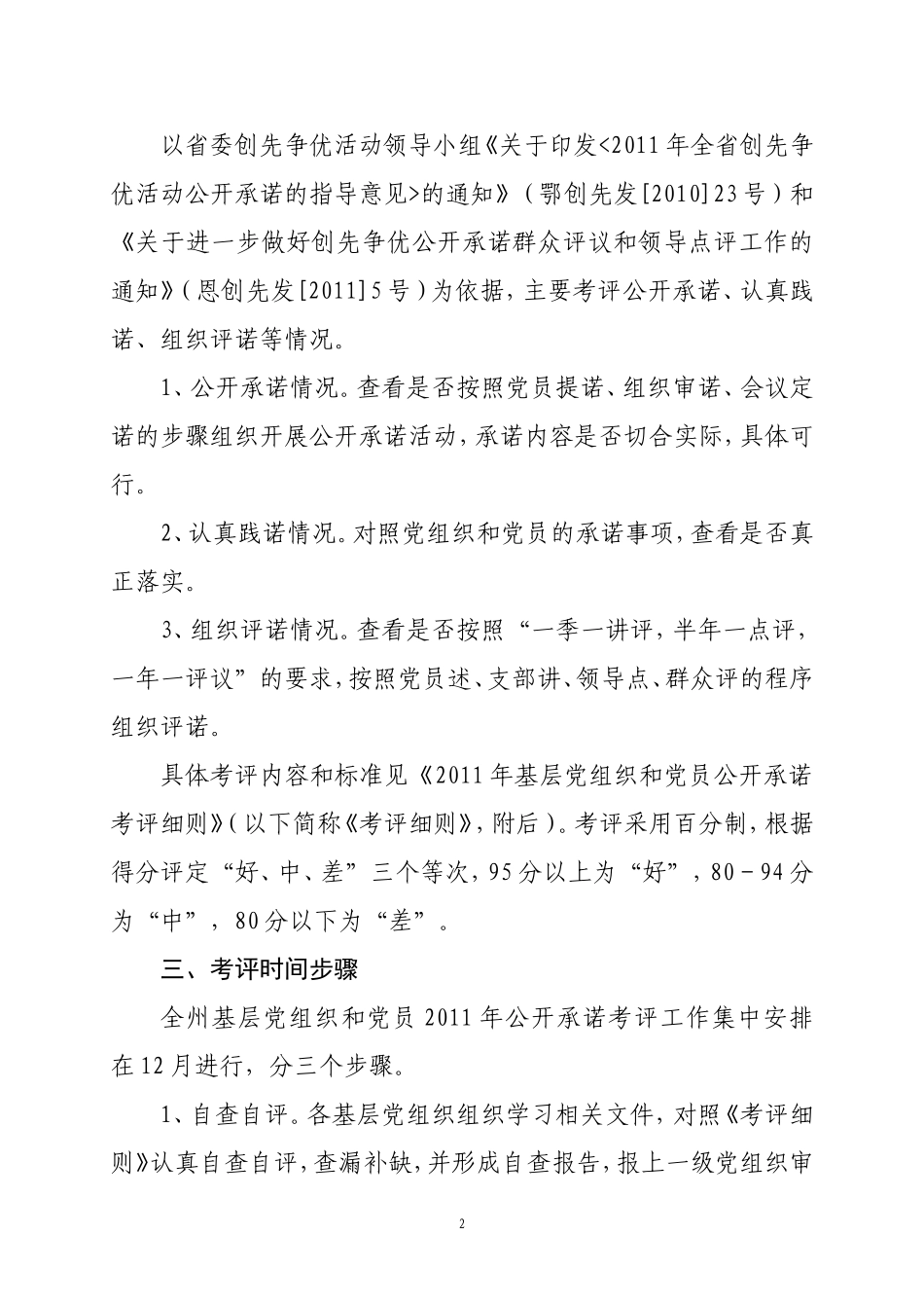 关于对全州基层党组织和党员2011年公开承诺情况进行考评的通知_第2页