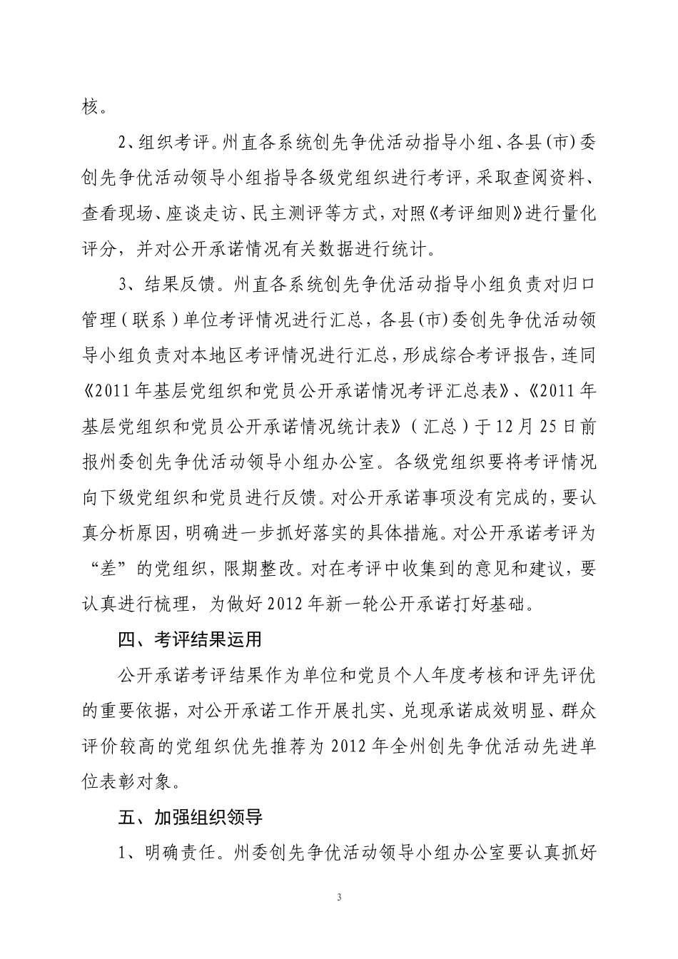 关于对全州基层党组织和党员2011年公开承诺情况进行考评的通知_第3页