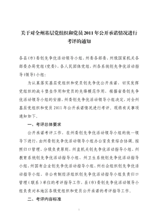 关于对全州基层党组织和党员2011年公开承诺情况进行考评的通知
