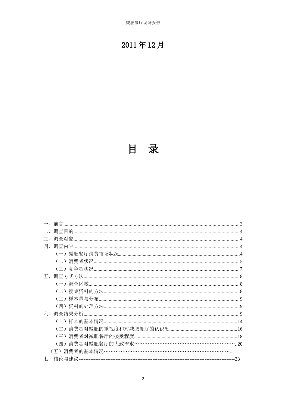 关于减肥餐厅的调研报告_第2页
