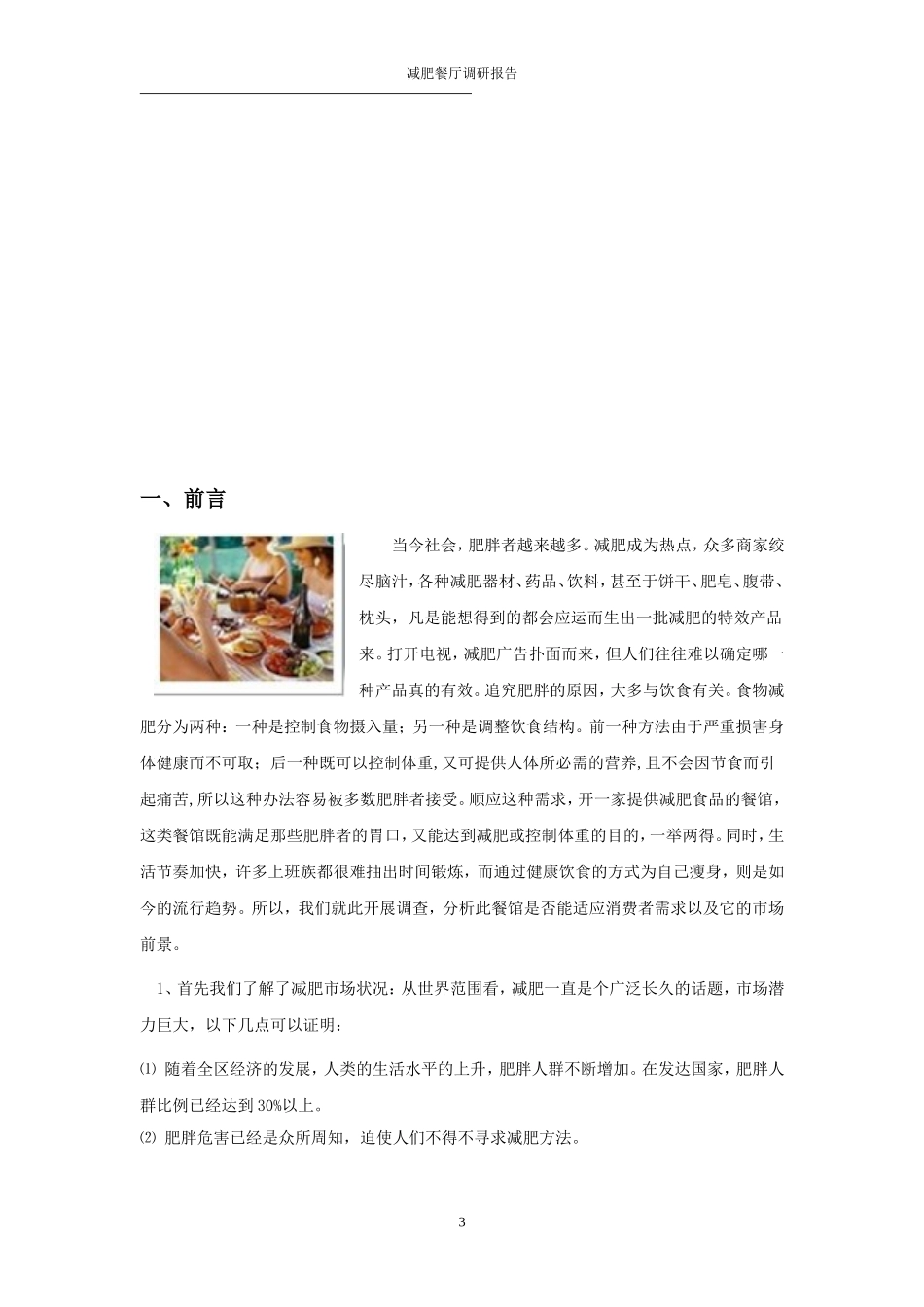 关于减肥餐厅的调研报告_第3页
