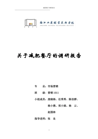 关于减肥餐厅的调研报告