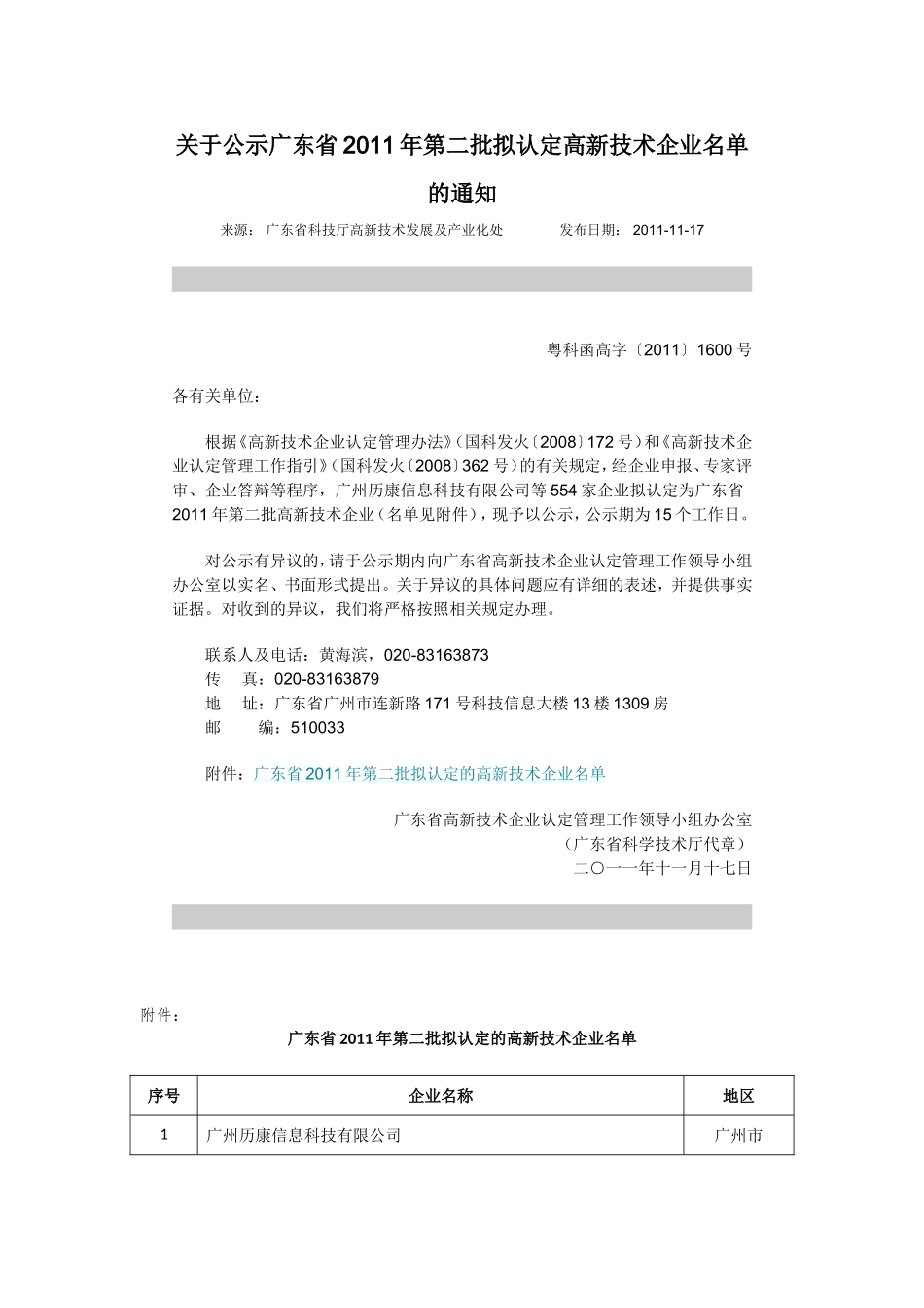 关于公示广东省2011年第二批拟认定高新技术企业名单通知(附广东省2011年第二批拟认定的高新技术企业名单)_第1页