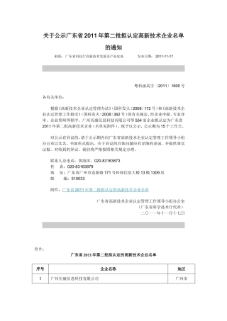 关于公示广东省2011年第二批拟认定高新技术企业名单通知(附广东省2011年第二批拟认定的高新技术企业名单)