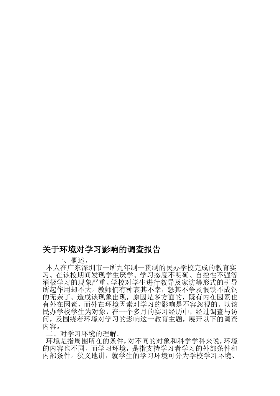 关于环境对学习影响的调查报告-2019年范文精选_第1页